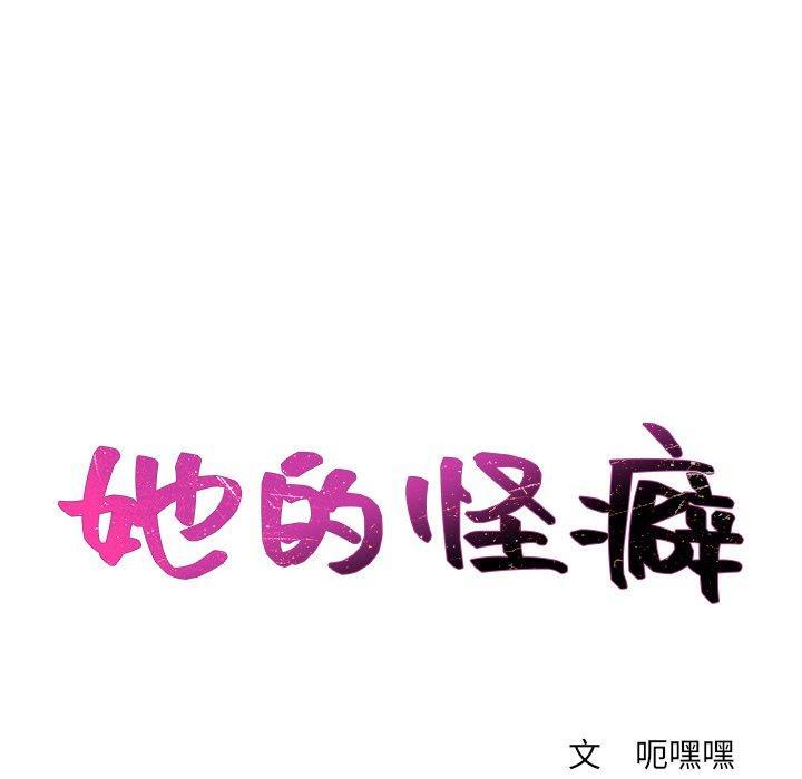 她的怪癖，第 5 话，第 28 页