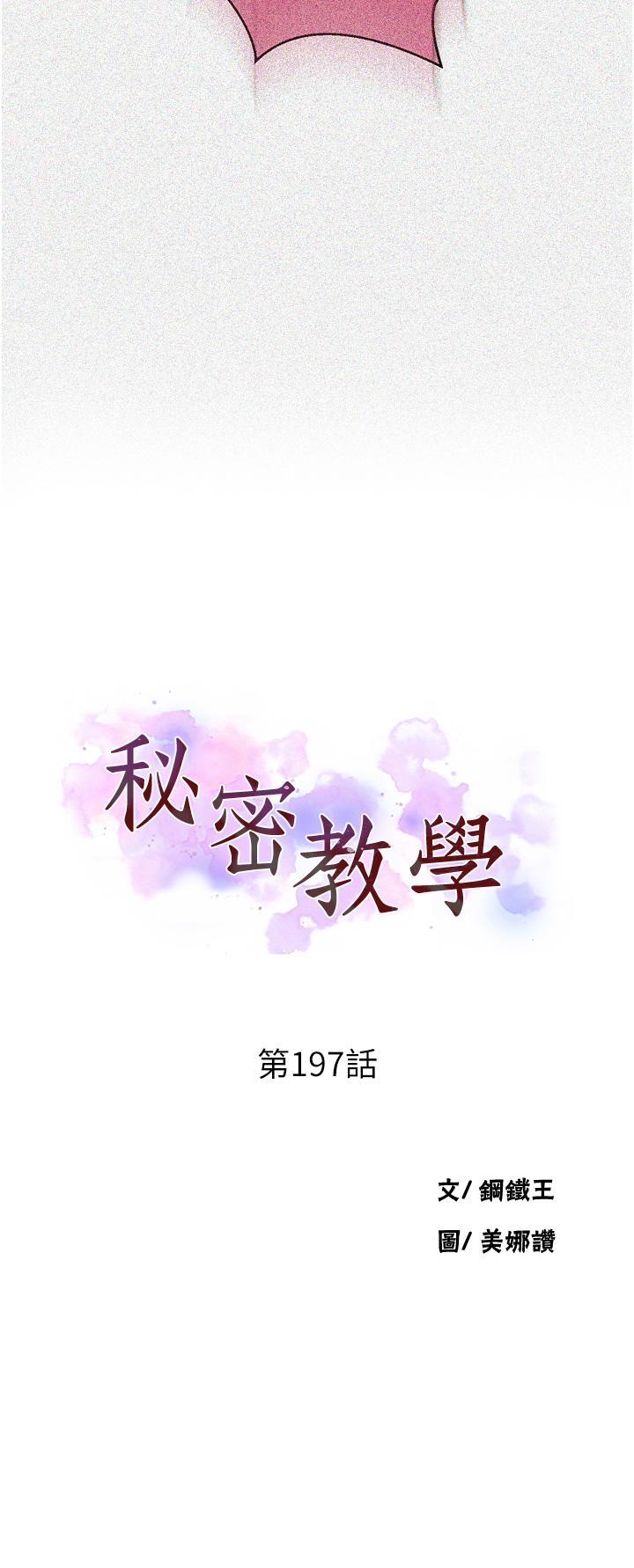 秘密教學，第197話-妳以後，第 3 页