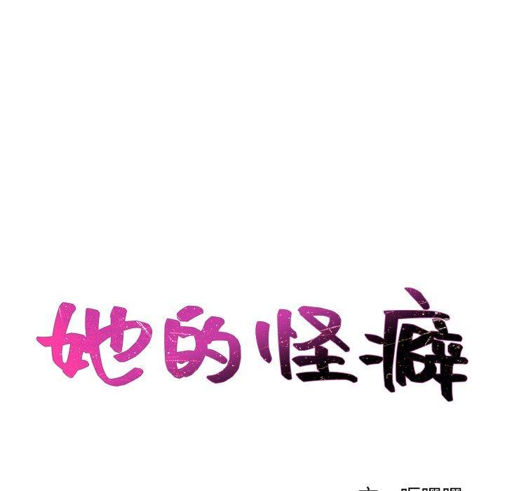 她的怪癖，第 19 话，第 12 页