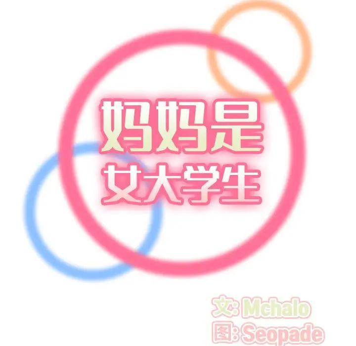 妈妈是女大学生，第9话，第 34 页