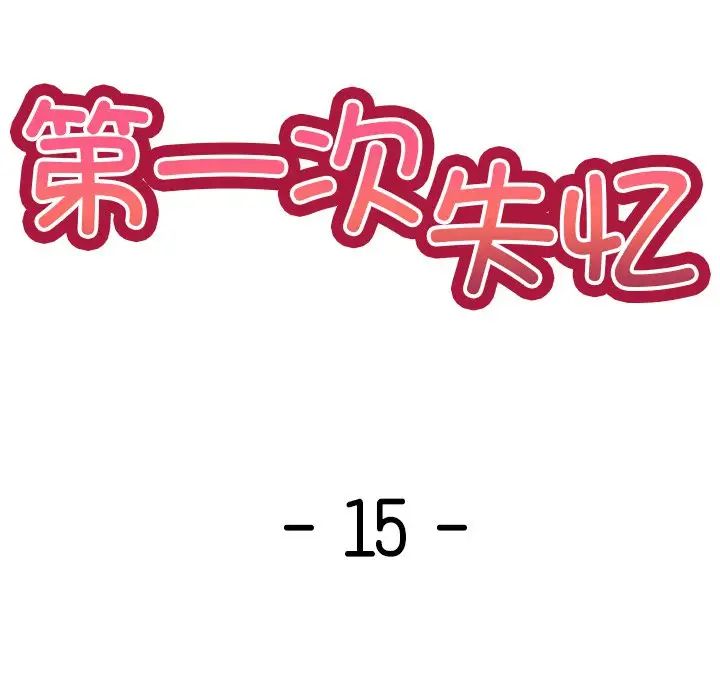 第一次失憶，第15話，第 8 页