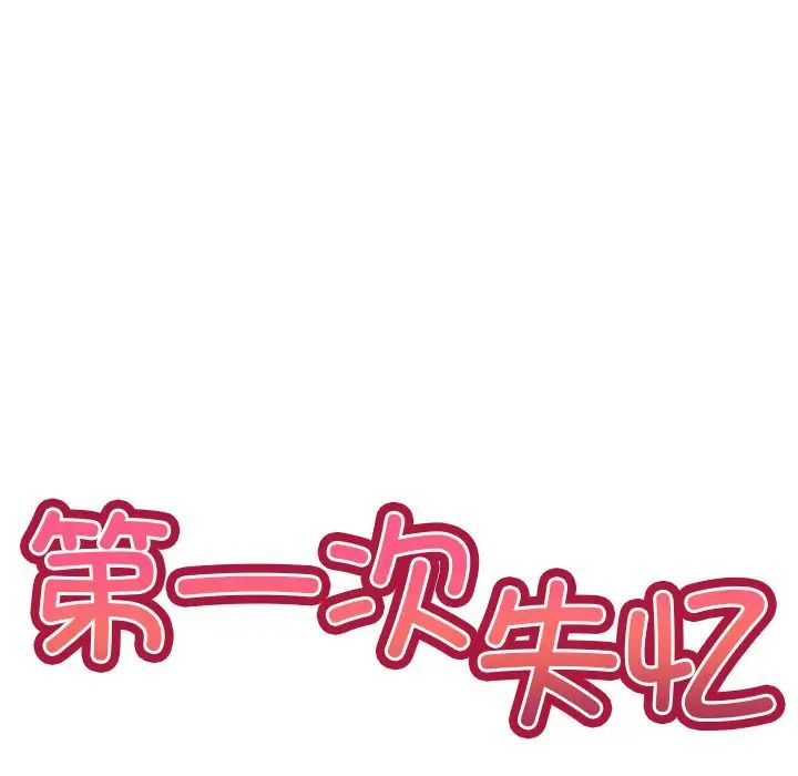 第一次失憶，第19話，第 52 页