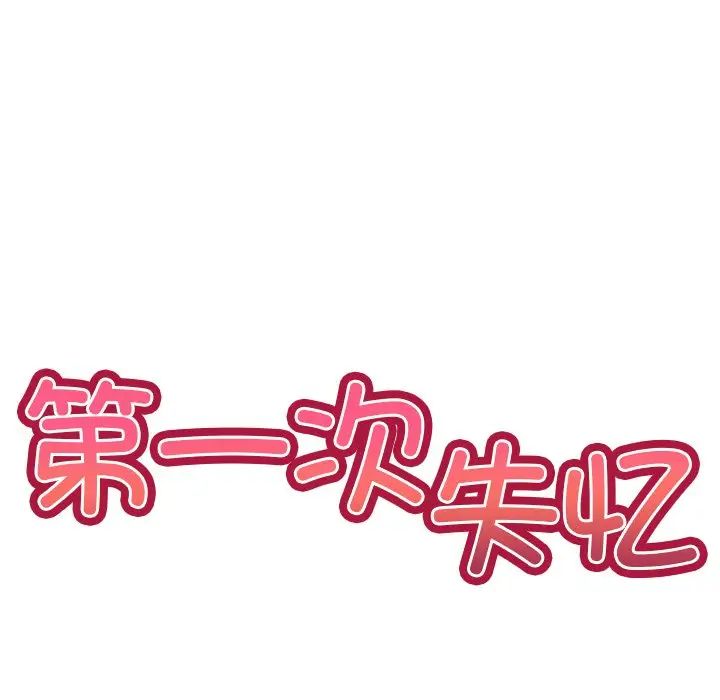 第一次失憶，第20話，第 17 页