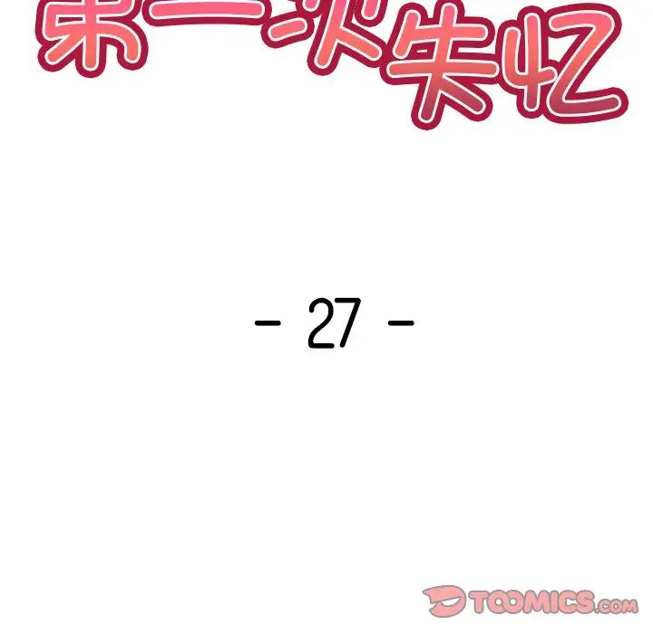 第一次失憶，第27話，第 12 页