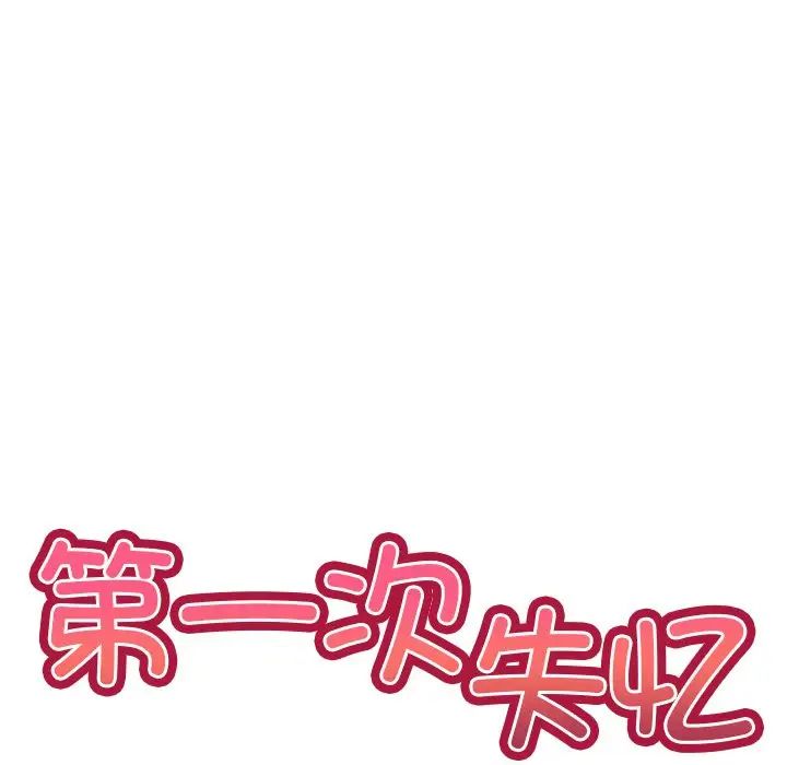 第一次失憶，第28話，第 17 页