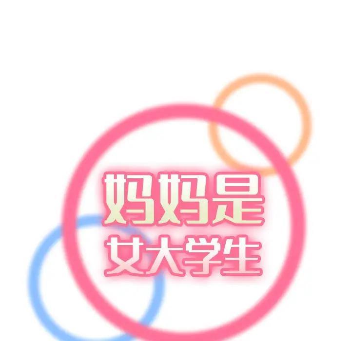妈妈是女大学生，第13话，第 25 页