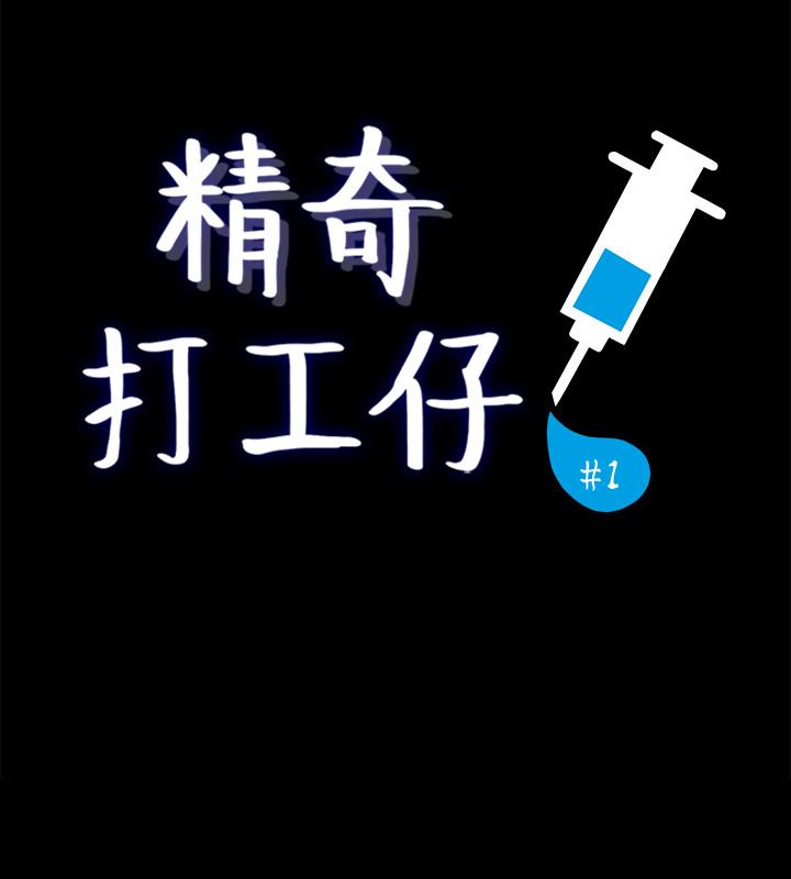 精奇打工仔，第1話-怪裡怪氣的醫院，第 5 页