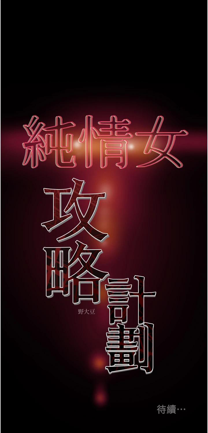 純情女攻略計劃，第62話-頂級掠食者的狩獵方法，第 60 页