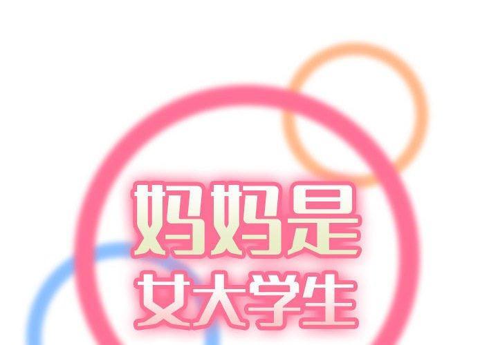 妈妈是女大学生，第 66 话，第 2 页