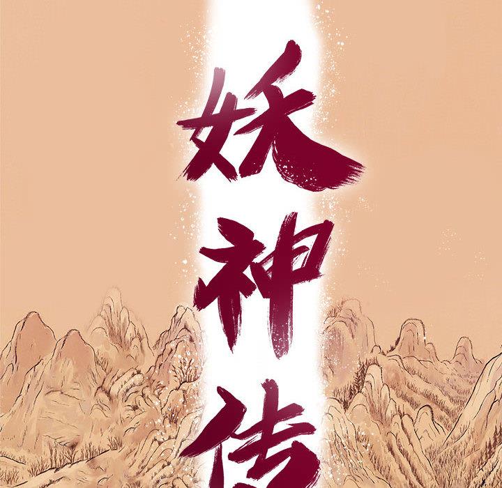 妖神传说，第 1 章，第 25 页