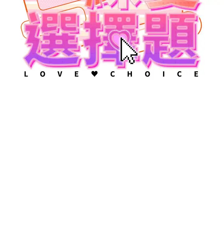 練愛選擇題，第1話-現實版戀愛模擬遊戲?!，第 8 页