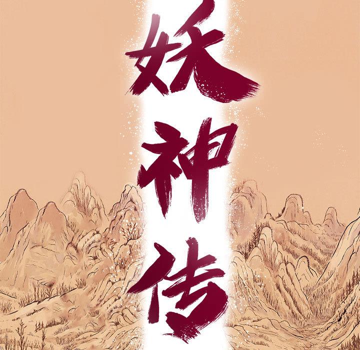 妖神传说，第 8 章，第 11 页