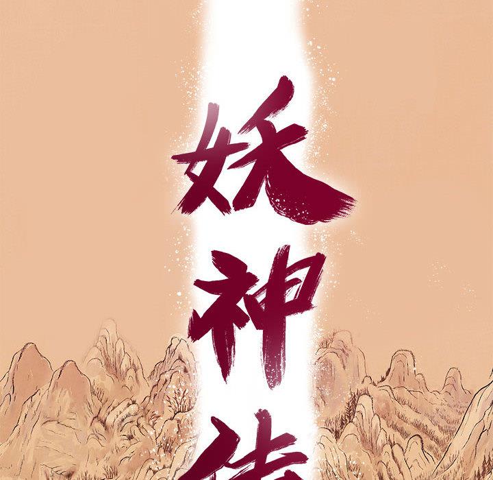 妖神传说，第 9 章，第 12 页