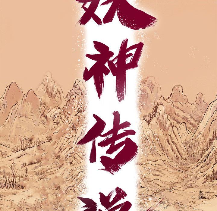 妖神传说，第 15 章，第 11 页
