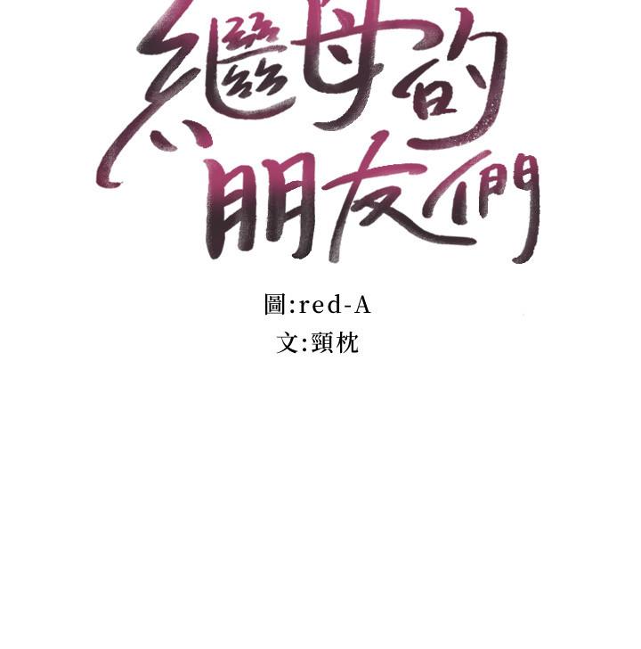 繼母的朋友們，第76話-能用嘴巴幫我嗎，第 3 页