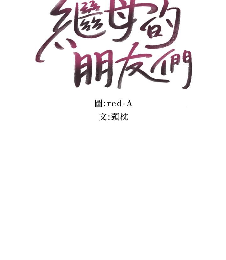 繼母的朋友們，第82話-你老公知道我們的關係？，第 3 页