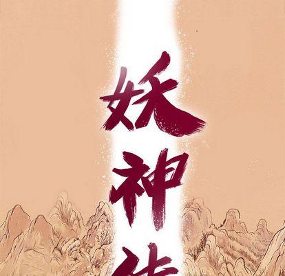 妖神传说，第 40 章，第 12 页