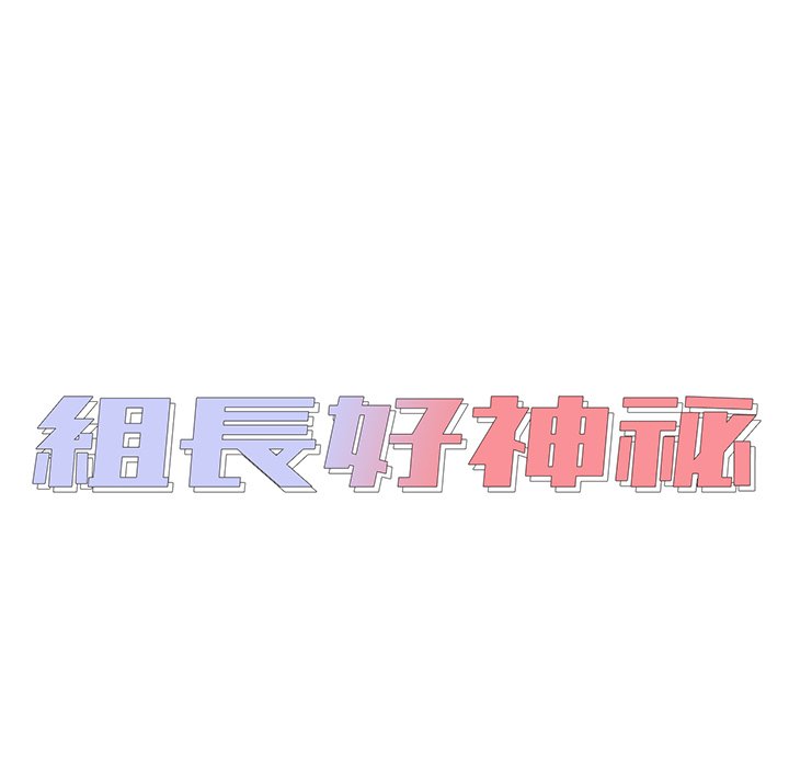 组长好神祕，第8章，第 12 页