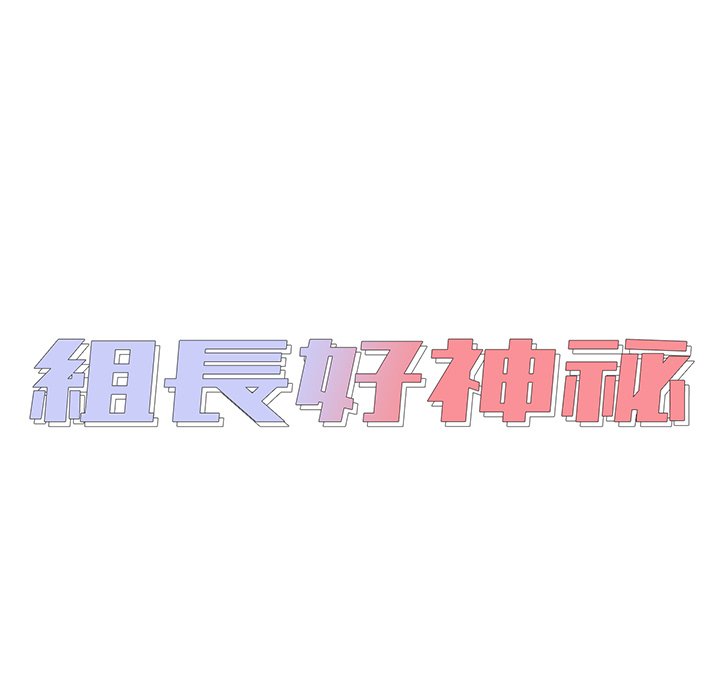 组长好神祕，第10章，第 15 页
