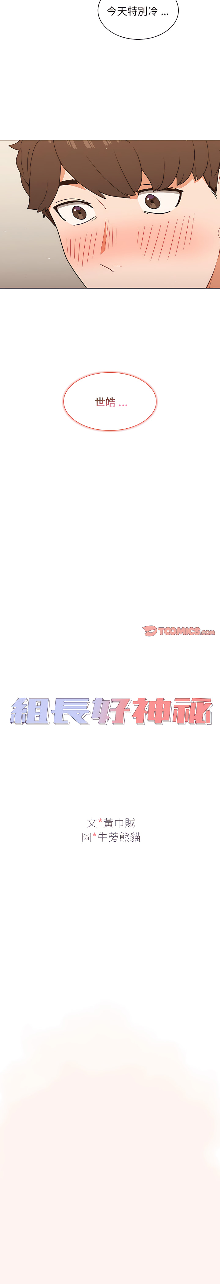 组长好神祕，第22章，第 8 页