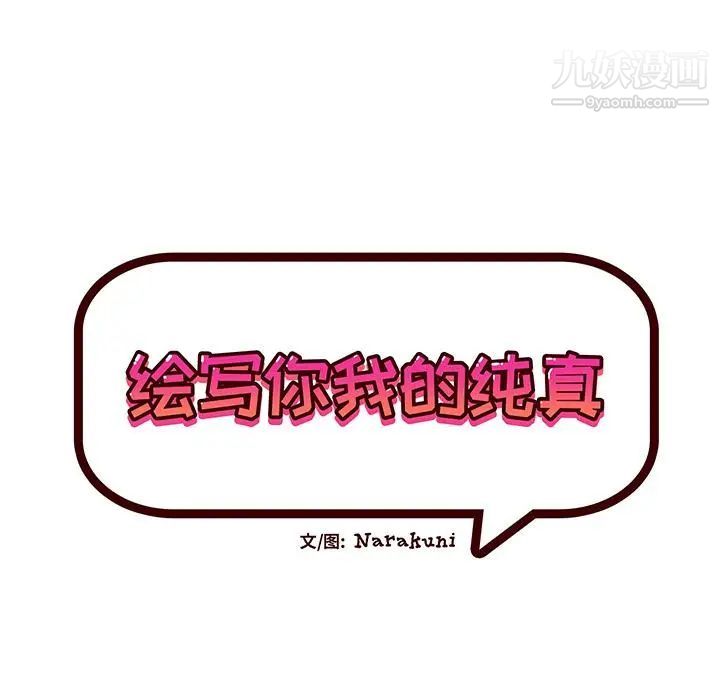 绘写你我的纯真，第2话，第 15 页