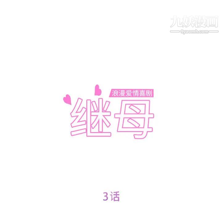继母，第3话，第 11 页