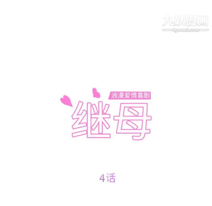 继母，第4话，第 12 页