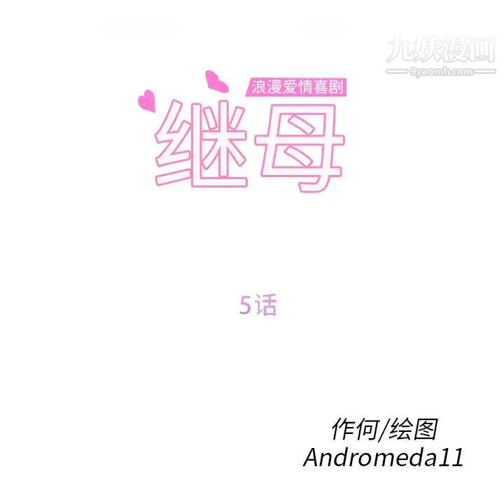 继母，第5话，第 8 页