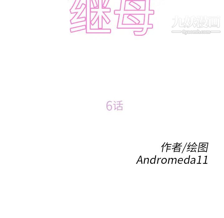 继母，第6话，第 11 页