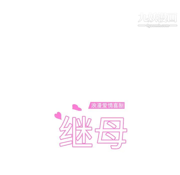 继母，第9话，第 11 页
