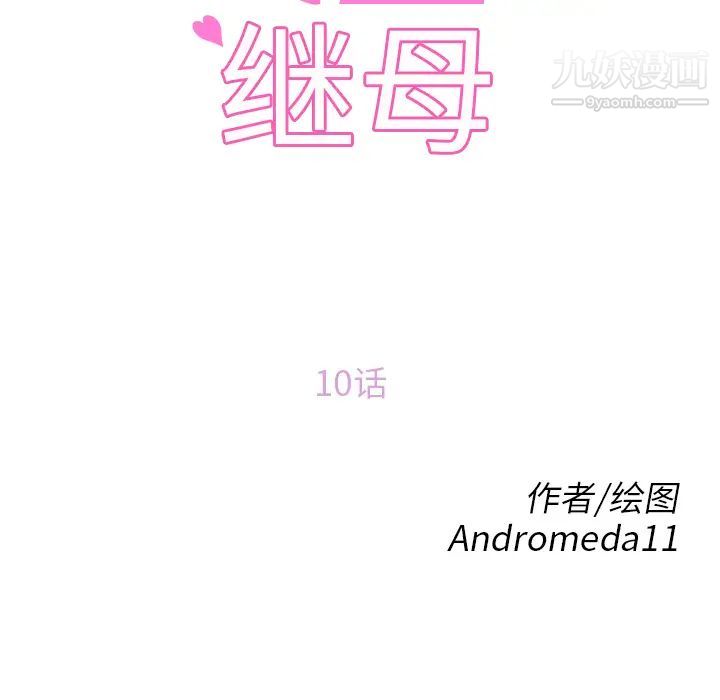 继母，第10话，第 12 页