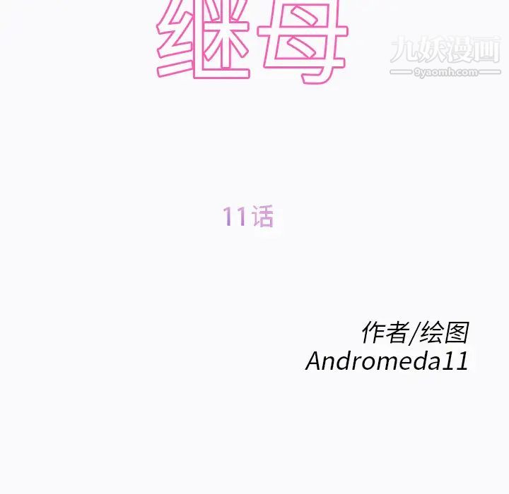 继母，第11话，第 12 页