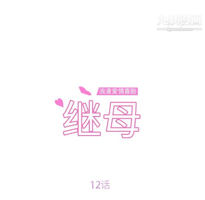 继母，第12话，第 11 页