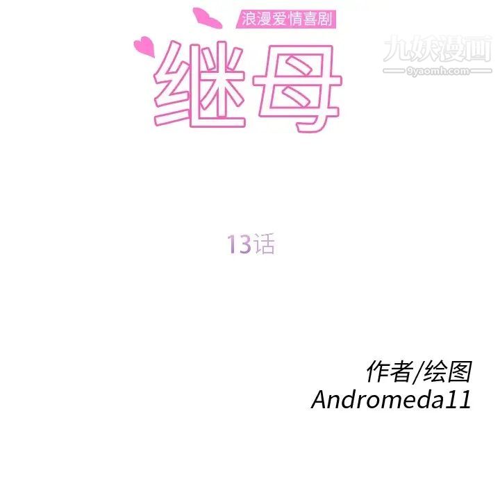继母，第13话，第 15 页
