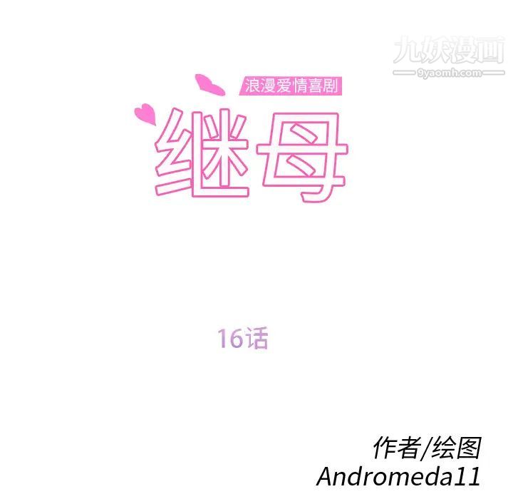 继母，第16话，第 12 页