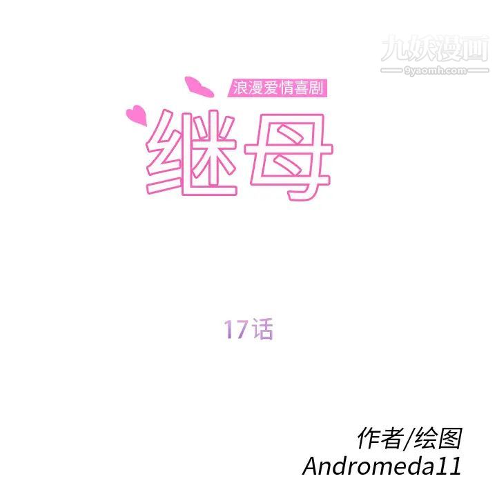 继母，第17话，第 12 页