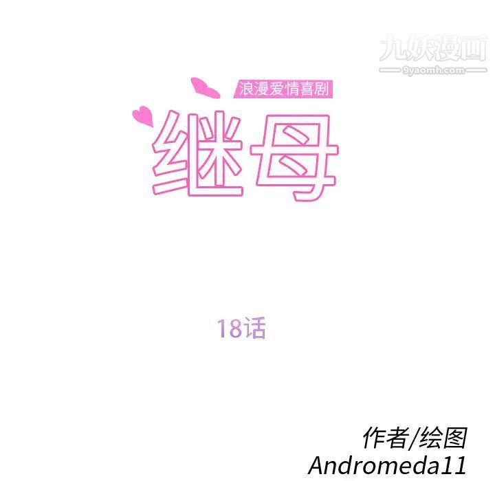 继母，第18话，第 12 页