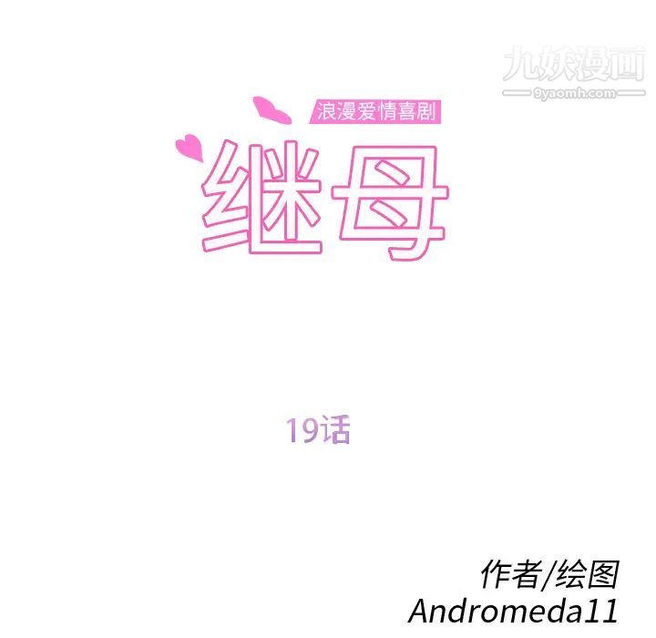 继母，第19话，第 12 页