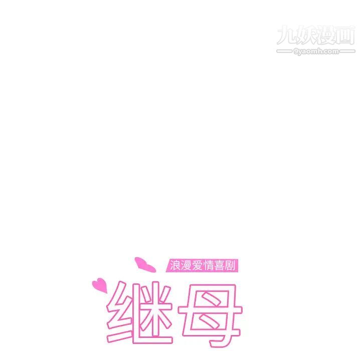 继母，第20话，第 12 页