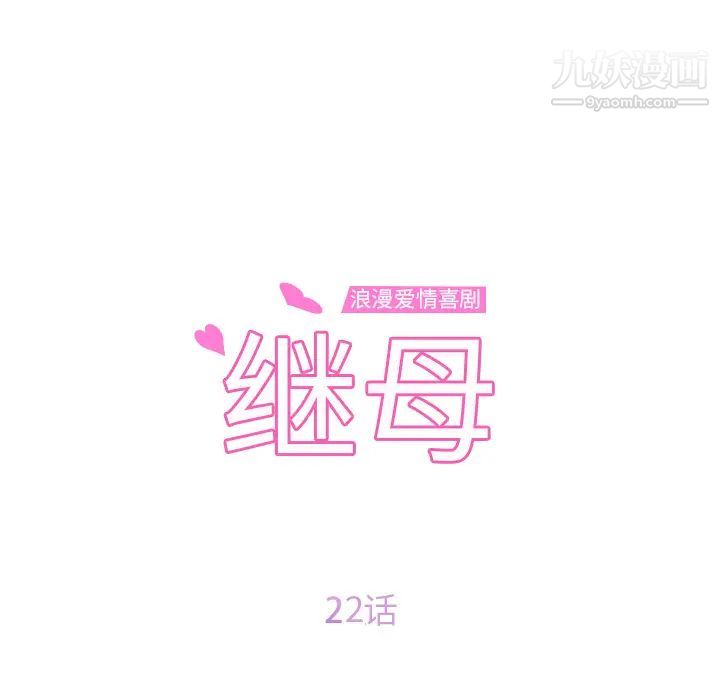 继母，第22话，第 12 页