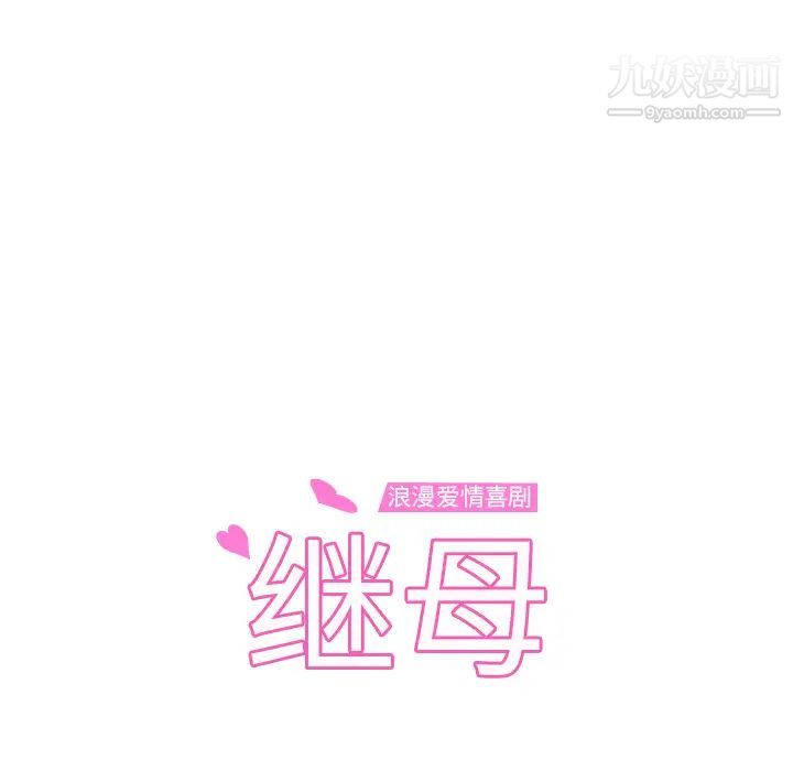 继母，第23话，第 11 页