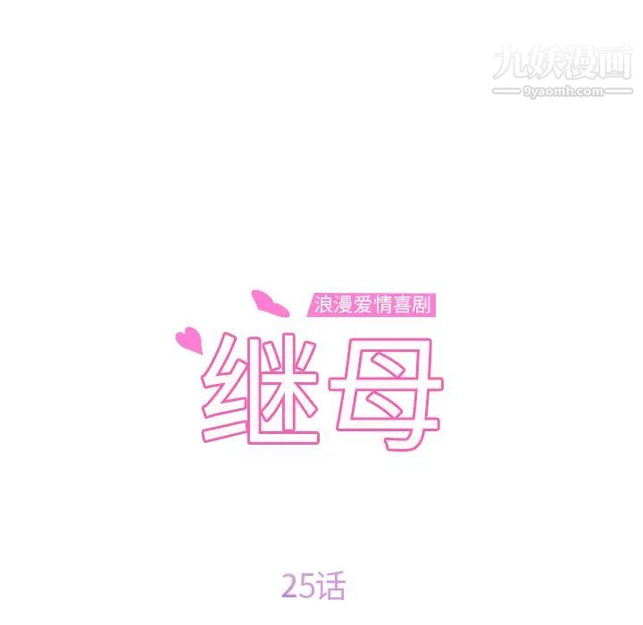 继母，第25话，第 12 页