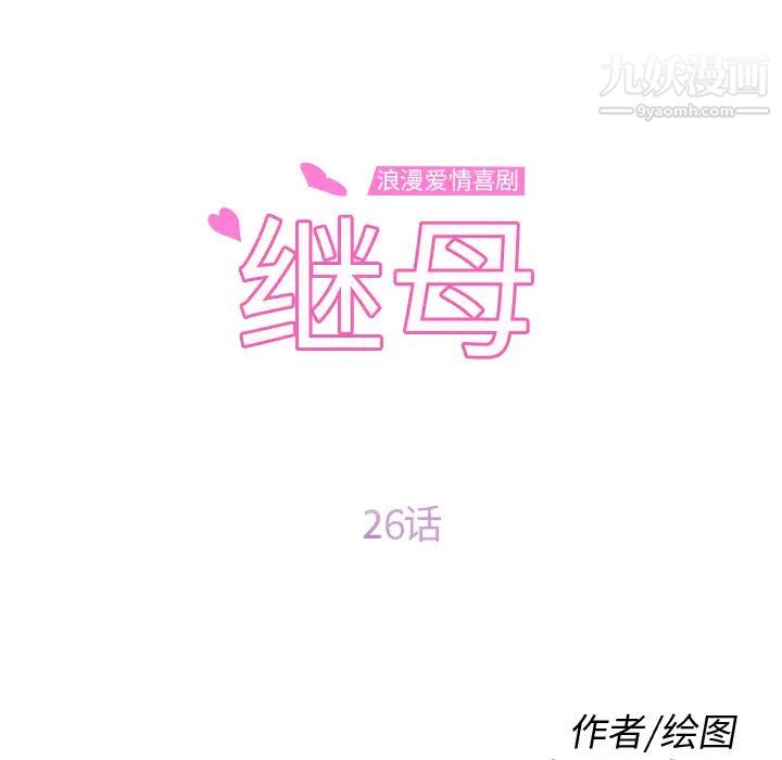 继母，第26话，第 11 页