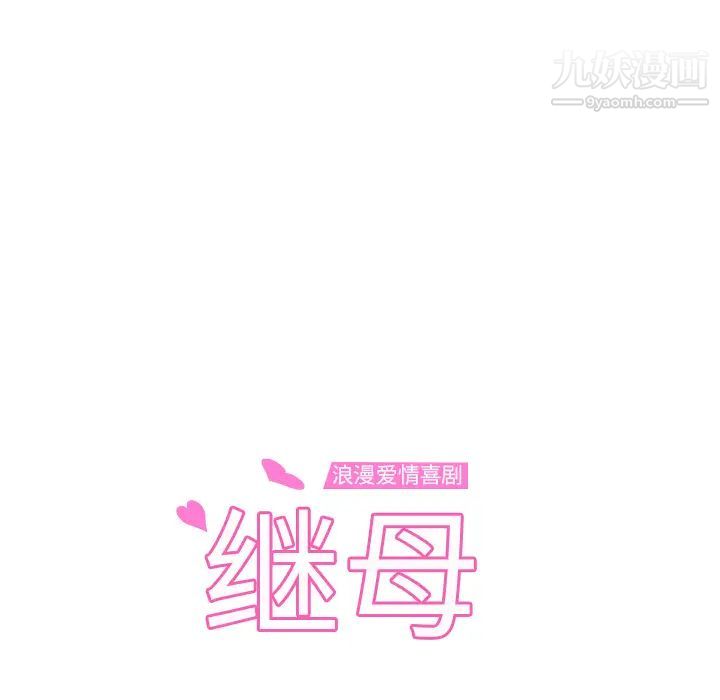 继母，第32话，第 12 页