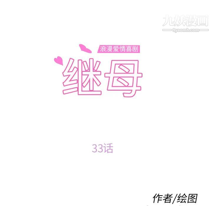 继母，第33话，第 10 页