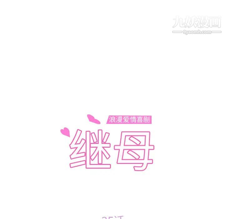 继母，第35话，第 11 页