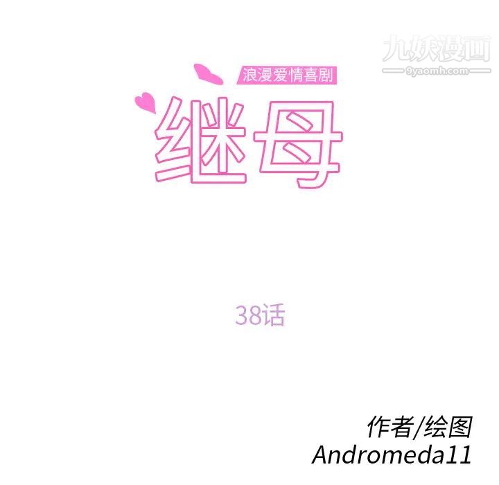 继母，第38话，第 12 页