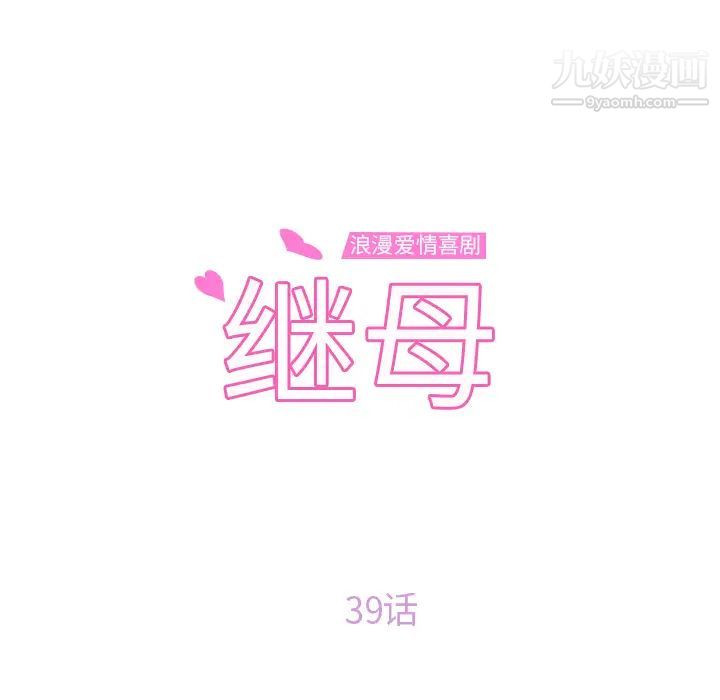 继母，第39话，第 8 页