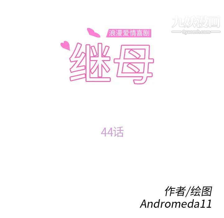继母，第44话，第 11 页