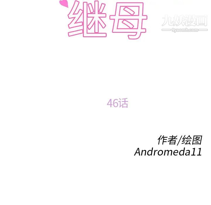 继母，第46话，第 11 页